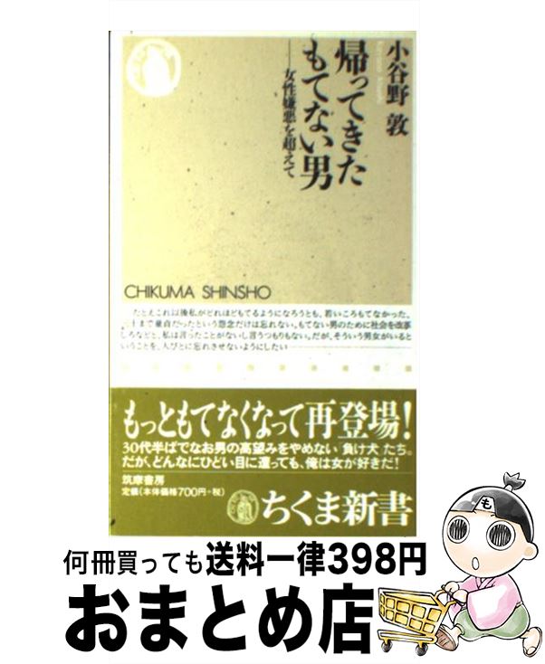 【中古】 帰ってきたもてない男 女性嫌悪を超えて / 小谷野 敦 / 筑摩書房 [新書]【宅配便出荷】