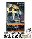 著者：松田美優, 実相寺紫子出版社：大洋図書サイズ：新書ISBN-10：4813011403ISBN-13：9784813011408■こちらの商品もオススメです ● Deadheat Deadlock2 / 英田 サキ, 高階 佑 / 徳間書店 [文庫] ● 危ない修学旅行 / 斑鳩 サハラ, 早坂 静 / 白泉社 [新書] ● 危ない美人の王子様’s / 斑鳩 サハラ, 早坂 静 / 白泉社 [文庫] ● 描くのは愛 / 剛 しいら, 朝南 かつみ / 心交社 [新書] ● 黄昏のスナイパー 慰めの代償 / 愁堂 れな, 奈良 千春 / 幻冬舎コミックス [文庫] ● 赤い呪縛 / 松田 美優, 奈良 千春 / 大洋図書 [新書] ● 琥珀色の誘惑 / 義月 粧子, 奈良 千春 / 竹書房 [文庫] ● ひとりじめ / 椎崎 夕, 小山田 あみ / 大洋図書 [新書] ● 真夜中のプライド / いおかいつき, 國沢智 / 竹書房 [文庫] ● Deadshot Deadlock3 / 英田 サキ, 高階 佑 / 徳間書店 [文庫] ● 法医学者と刑事の相性 / 愁堂 れな, 高階 佑 / 徳間書店 [文庫] ● Deadlock / 英田 サキ, 高階 佑 / 徳間書店 [文庫] ● 真夜中のスナイパー 汚れた象徴 / 愁堂 れな, 奈良 千春 / 幻冬舎コミックス [文庫] ● 猫を愛でる犬 / 剛 しいら, 東野 海 / 心交社 [文庫] ● 駆け引きのエクスタシー / あさひ 木葉, 実相寺 紫子 / プランタン出版 [文庫] ■通常24時間以内に出荷可能です。※繁忙期やセール等、ご注文数が多い日につきましては　発送まで72時間かかる場合があります。あらかじめご了承ください。■宅配便(送料398円)にて出荷致します。合計3980円以上は送料無料。■ただいま、オリジナルカレンダーをプレゼントしております。■送料無料の「もったいない本舗本店」もご利用ください。メール便送料無料です。■お急ぎの方は「もったいない本舗　お急ぎ便店」をご利用ください。最短翌日配送、手数料298円から■中古品ではございますが、良好なコンディションです。決済はクレジットカード等、各種決済方法がご利用可能です。■万が一品質に不備が有った場合は、返金対応。■クリーニング済み。■商品画像に「帯」が付いているものがありますが、中古品のため、実際の商品には付いていない場合がございます。■商品状態の表記につきまして・非常に良い：　　使用されてはいますが、　　非常にきれいな状態です。　　書き込みや線引きはありません。・良い：　　比較的綺麗な状態の商品です。　　ページやカバーに欠品はありません。　　文章を読むのに支障はありません。・可：　　文章が問題なく読める状態の商品です。　　マーカーやペンで書込があることがあります。　　商品の痛みがある場合があります。