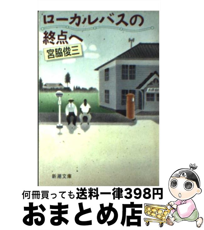 【中古】 ローカルバスの終点へ / 宮脇 俊三 / 新潮社 [文庫]【宅配便出荷】