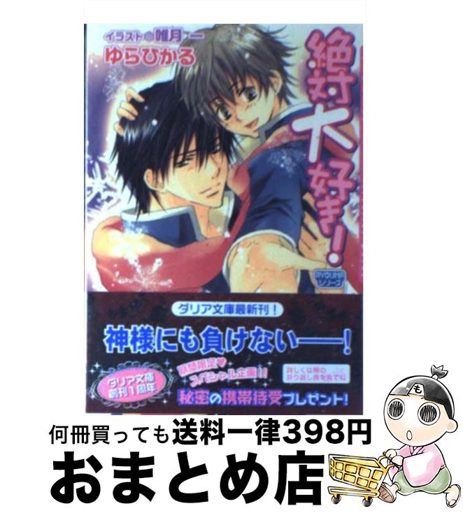 【中古】 絶対大好き！ / ゆら ひかる, 唯月 一 / フロンティアワークス [文庫]【宅配便出荷】