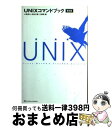 【中古】 UNIXコマンドブック 第2版 / 小野 斉大, 田谷 文彦, 三澤 明 / ソフトバンククリエイティブ [単行本]【宅配便出荷】