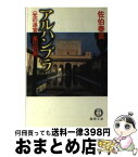 【中古】 アルハンブラ 光の迷宮風の回廊 / 佐伯 泰英 / 徳間書店 [文庫]【宅配便出荷】