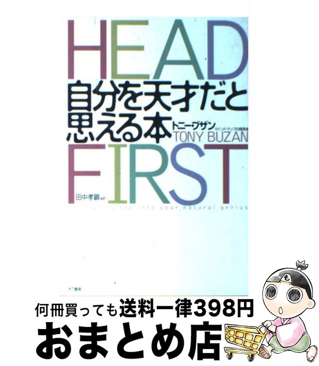 【中古】 自分を天才だと思える本 / トニー・ブザン, Tony Buzan / きこ書房 [単行本]【宅配便出荷】