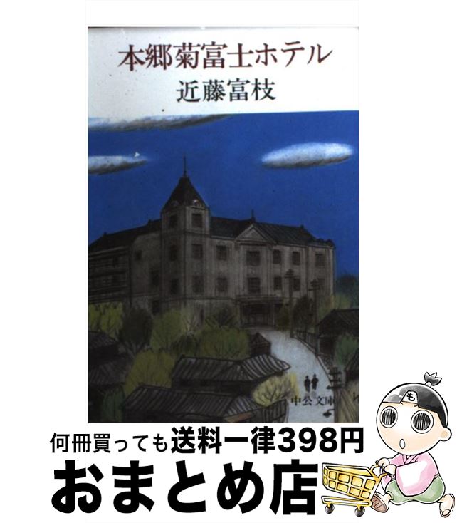 【中古】 本郷菊富士ホテル / 近藤 富枝 / 中央公論新社 [文庫]【宅配便出荷】