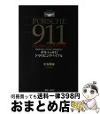 【中古】 ポルシェ911ドライビングバイブル RRがスポーツドライビングの原点だ！ / 中谷 明彦 / 講談社 [単行本]【宅配便出荷】