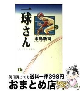 【中古】 一球さん 5 / 水島 新司 / 小学館 [文庫]【宅配便出荷】