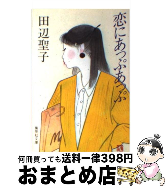 【中古】 恋にあっぷあっぷ / 田辺 聖子 / 集英社 [文庫]【宅配便出荷】