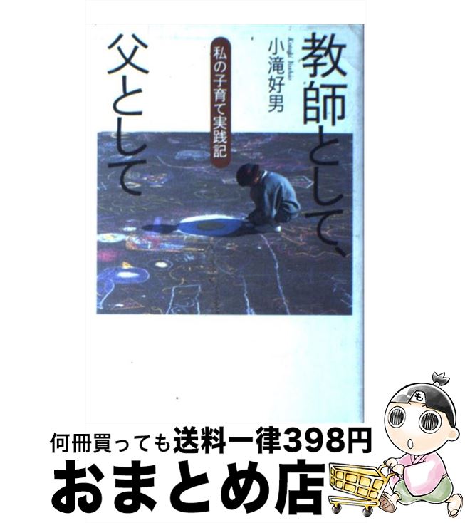 【中古】 教師として、父として 私の子育て実践記 / 小滝 好男 / 草思社 [単行本]【宅配便出荷】