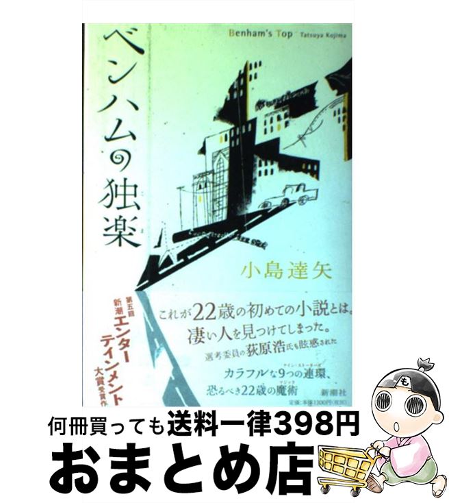 【中古】 ベンハムの独楽 / 小島 達矢 / 新潮社 [単行本]【宅配便出荷】