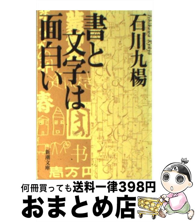 【中古】 書と文字は面白い / 石川 九楊 / 新潮社 [文庫]【宅配便出荷】