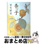 【中古】 杏っ子 改版 / 室生 犀星 / 新潮社 [文庫]【宅配便出荷】