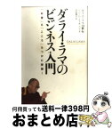 【中古】 ダライ・ラマのビジネス入門 「お金」も「こころ」もつかむ智慧！ / ダライ・ラマ14世, ローレンス・ファン・デン・ムイゼンバーグ, 岩木 貴子 / マガジン [単行本]【宅配便出荷】