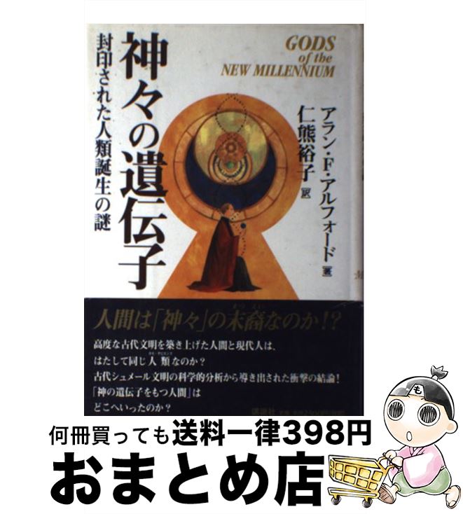 【中古】 神々の遺伝子 封印された人類誕生の謎 / アラン・F. アルフォード, 仁熊 裕子 / 講談社 [単行本]【宅配便出荷】