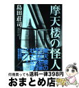 【中古】 摩天楼の怪人 / 島田 荘司 / 東京創元社 [単行本]【宅配便出荷】