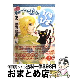 【中古】 クォート＆ハーフ（R） 2 / 篠原 烏童 / 朝日新聞出版 [コミック]【宅配便出荷】