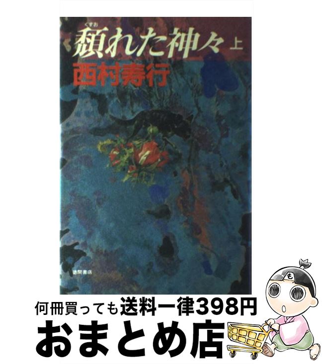 著者：西村 寿行出版社：徳間書店サイズ：単行本ISBN-10：4191239090ISBN-13：9784191239098■こちらの商品もオススメです ● 夢幻花 / 東野 圭吾 / PHP研究所 [単行本（ソフトカバー）] ● 夜明けの街で / 東野 圭吾 / 角川書店 [単行本] ● 原色の蛾 / 西村 寿行 / KADOKAWA [文庫] ● 君よ憤怒の河を渉れ / 西村 寿行 / 徳間書店 [文庫] ● 牙城を撃て 上 / 西村 寿行 / KADOKAWA [文庫] ● 晩秋の陽の炎ゆ / 西村 寿行 / KADOKAWA [文庫] ● 遺恨の鯱 / 西村 寿行 / 講談社 [単行本] ● 石塊の衢（まち） / 西村 寿行 / 講談社 [文庫] ● 妄執果つるとき / 西村 寿行 / KADOKAWA [文庫] ● 殺人の門 / 東野 圭吾 / KADOKAWA [単行本] ● わらの街 / 西村 寿行 / KADOKAWA [文庫] ● 妖戦地帯 スーパー伝奇バイオレンス / 菊地 秀行 / 講談社 [新書] ● 魔性の岩鷹 / 西村 寿行 / 徳間書店 [単行本] ● 凩の蝶 / 西村 寿行 / KADOKAWA [単行本] ● 矛盾の壁を超えた男 / 西村 寿行 / 徳間書店 [文庫] ■通常24時間以内に出荷可能です。※繁忙期やセール等、ご注文数が多い日につきましては　発送まで72時間かかる場合があります。あらかじめご了承ください。■宅配便(送料398円)にて出荷致します。合計3980円以上は送料無料。■ただいま、オリジナルカレンダーをプレゼントしております。■送料無料の「もったいない本舗本店」もご利用ください。メール便送料無料です。■お急ぎの方は「もったいない本舗　お急ぎ便店」をご利用ください。最短翌日配送、手数料298円から■中古品ではございますが、良好なコンディションです。決済はクレジットカード等、各種決済方法がご利用可能です。■万が一品質に不備が有った場合は、返金対応。■クリーニング済み。■商品画像に「帯」が付いているものがありますが、中古品のため、実際の商品には付いていない場合がございます。■商品状態の表記につきまして・非常に良い：　　使用されてはいますが、　　非常にきれいな状態です。　　書き込みや線引きはありません。・良い：　　比較的綺麗な状態の商品です。　　ページやカバーに欠品はありません。　　文章を読むのに支障はありません。・可：　　文章が問題なく読める状態の商品です。　　マーカーやペンで書込があることがあります。　　商品の痛みがある場合があります。