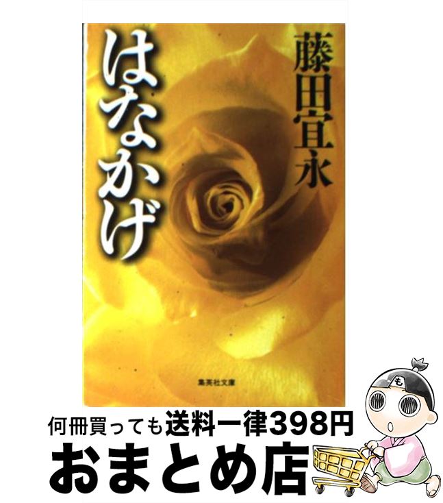 【中古】 はなかげ / 藤田 宜永 / 集英社 [文庫]【宅配便出荷】