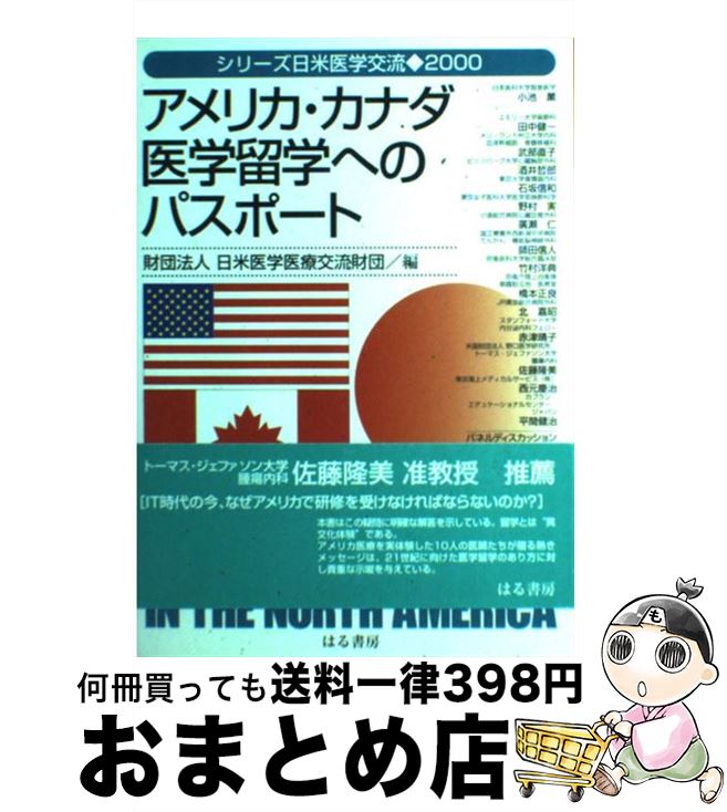 【中古】 アメリカ・カナダ医学留学へのパスポート / 日米医学医療交流財団 / はる書房 [単行本]【宅配便出荷】