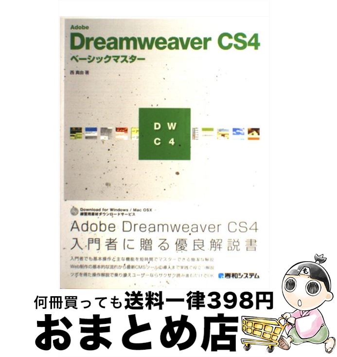 【中古】 Adobe Dreamweaver CS4ベーシックマスター / 西 真由 / 秀和システム 単行本 【宅配便出荷】