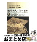 【中古】 絶対美人アイテム100 / 河井 真奈 / 文藝春秋 [単行本]【宅配便出荷】