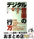 【中古】 デジタル音楽の行方 音楽産業の死と再生、音楽はネットを越える / David Kusek, Gerd Leonhard, yomoyomo / 翔泳社...