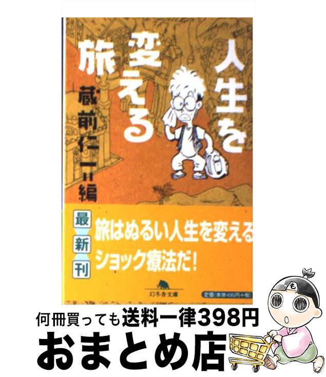 【中古】 人生を変える旅 / 蔵前 仁一 / 幻冬舎 [文庫