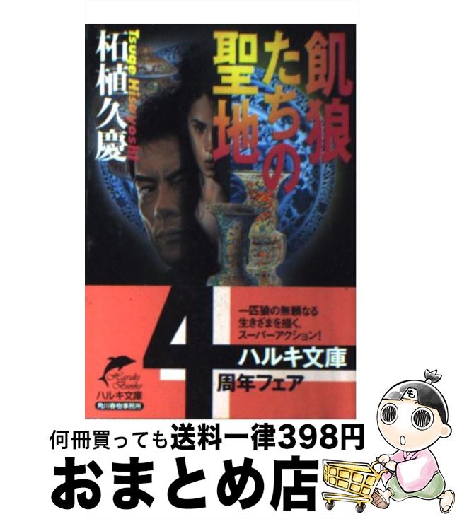  飢狼たちの聖地 / 柘植 久慶 / 角川春樹事務所 