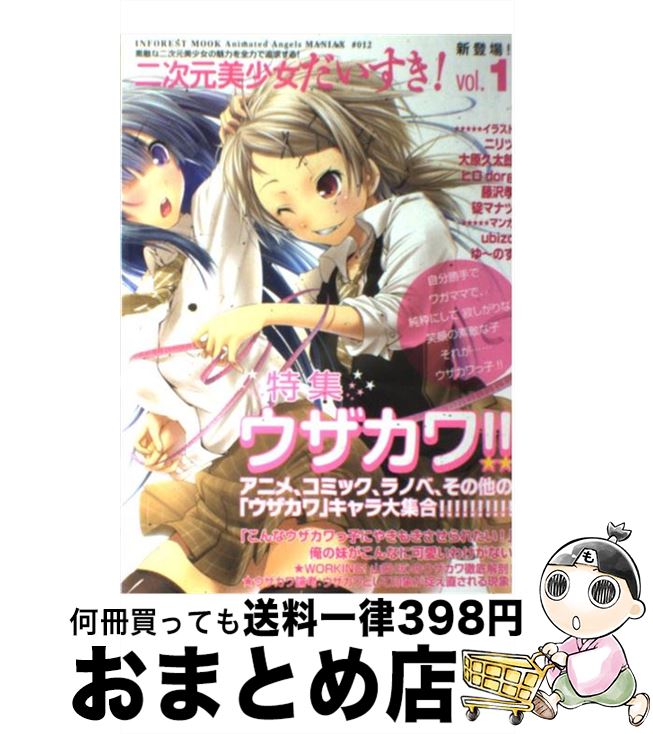 【中古】 二次元美少女だいすき！ vol．1 / インフォレスト / インフォレスト [ムック]【宅配便出荷】