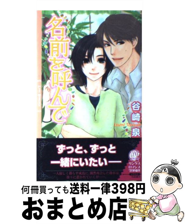 【中古】 名前を呼んで / 谷崎 泉, 今井 車子 / 幻冬舎コミックス [新書]【宅配便出荷】
