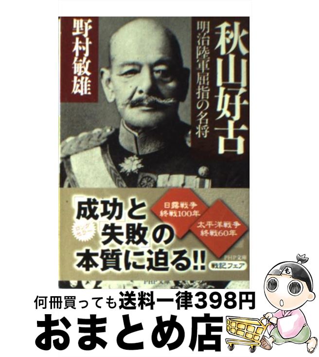 【中古】 秋山好古 明治陸軍屈指の名将 / 野村 敏雄 / PHP研究所 [文庫]【宅配便出荷】