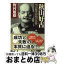 【中古】 秋山好古 明治陸軍屈指の名将 / 野村 敏雄 / PHP研究所 [文庫]【宅配便出荷】