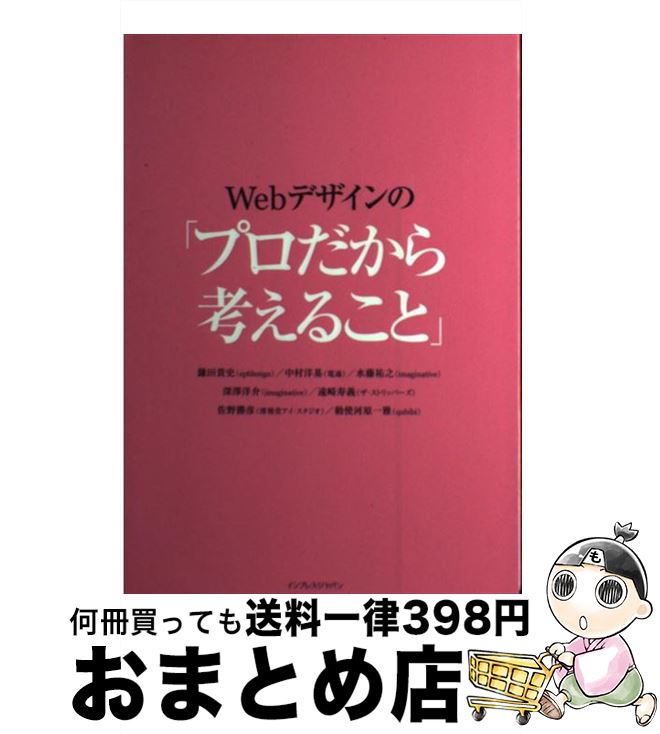【中古】 Webデザインの「プロだから考えること」 / 鎌田 貴史, 中村 洋基, 水藤 祐之, 深澤 洋介, 遠崎 寿義, 佐野 勝彦, 勅使河原 一雅 / ...