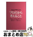【中古】 Webデザインの「プロだから考えること」 / 鎌田 貴史, 中村 洋基, 水藤 祐之, 深澤 洋介, 遠崎 寿義, 佐野 勝彦, 勅使河原 一雅 / ...