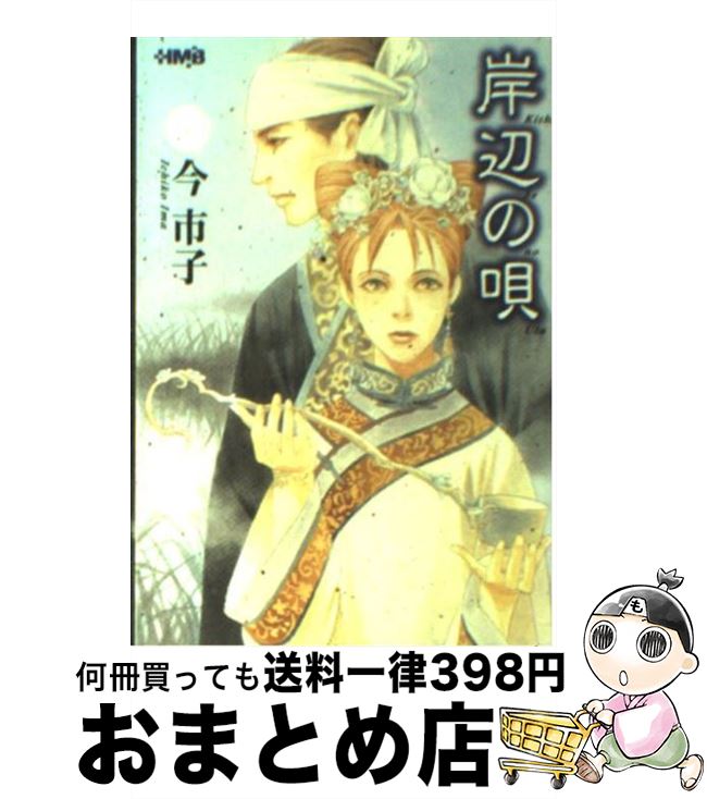 【中古】 岸辺の唄 / 今 市子 / ホーム社 [文庫]【宅配便出荷】