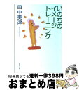 【中古】 いのちのイメージトレーニング / 田中 美津 / 新潮社 文庫 【宅配便出荷】