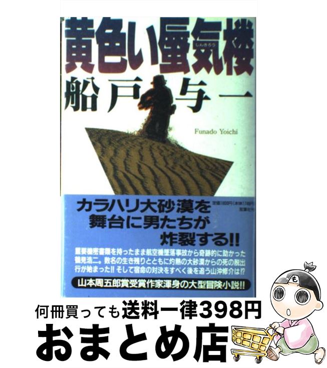 【中古】 黄色い蜃気楼 / 船戸 与一 / 双葉社 [単行本]【宅配便出荷】