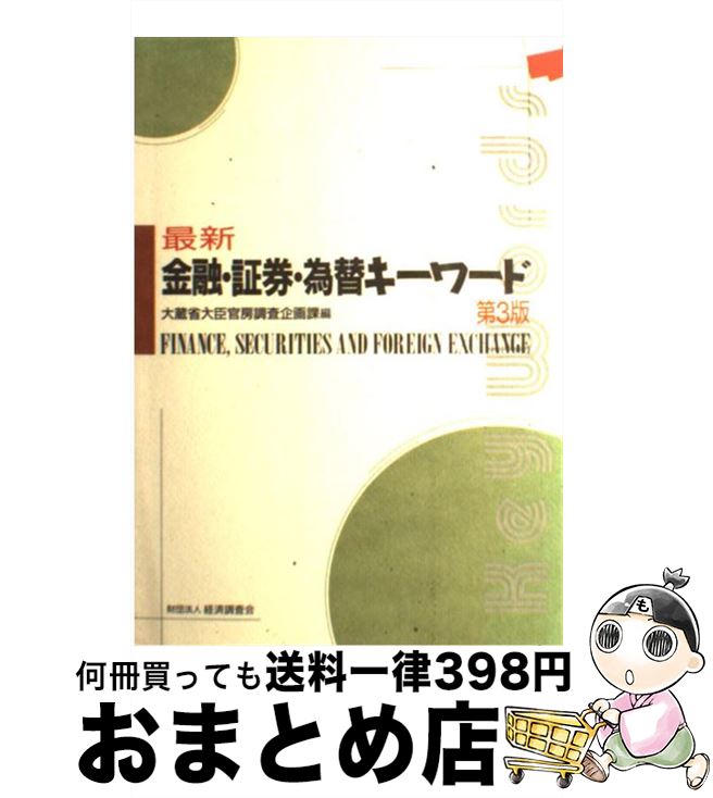 著者：大蔵省大臣官房調査企画課出版社：経済調査会サイズ：単行本ISBN-10：4874373992ISBN-13：9784874373996■通常24時間以内に出荷可能です。※繁忙期やセール等、ご注文数が多い日につきましては　発送まで72時間かかる場合があります。あらかじめご了承ください。■宅配便(送料398円)にて出荷致します。合計3980円以上は送料無料。■ただいま、オリジナルカレンダーをプレゼントしております。■送料無料の「もったいない本舗本店」もご利用ください。メール便送料無料です。■お急ぎの方は「もったいない本舗　お急ぎ便店」をご利用ください。最短翌日配送、手数料298円から■中古品ではございますが、良好なコンディションです。決済はクレジットカード等、各種決済方法がご利用可能です。■万が一品質に不備が有った場合は、返金対応。■クリーニング済み。■商品画像に「帯」が付いているものがありますが、中古品のため、実際の商品には付いていない場合がございます。■商品状態の表記につきまして・非常に良い：　　使用されてはいますが、　　非常にきれいな状態です。　　書き込みや線引きはありません。・良い：　　比較的綺麗な状態の商品です。　　ページやカバーに欠品はありません。　　文章を読むのに支障はありません。・可：　　文章が問題なく読める状態の商品です。　　マーカーやペンで書込があることがあります。　　商品の痛みがある場合があります。