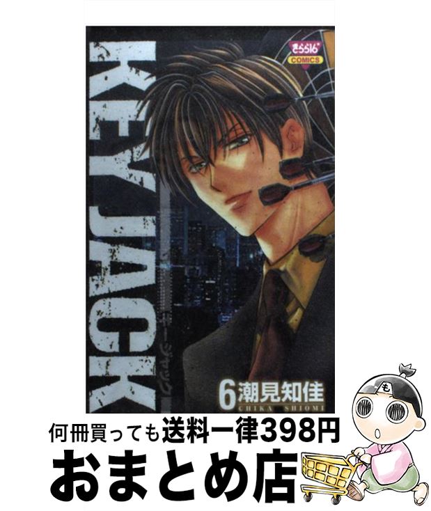 【中古】 KEY　JACK 6 / 潮見 知佳 / 秋田書店 [コミック]【宅配便出荷】