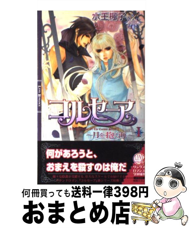 【中古】 コルセーア 月を抱く海　1 / 水壬 楓子, 御園 えりい / 幻冬舎コミックス [単行本]【宅配便出..