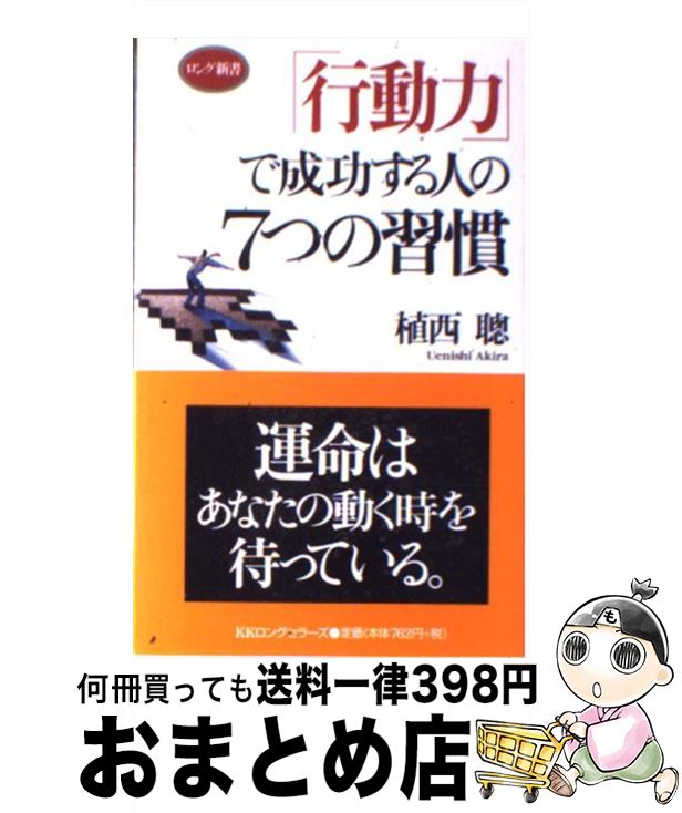 【中古】 「行動力」で成功する人