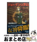 【中古】 機動戦士ガンダム宇宙のイシュタム 1 / 飯田 馬之介 / KADOKAWA [コミック]【宅配便出荷】