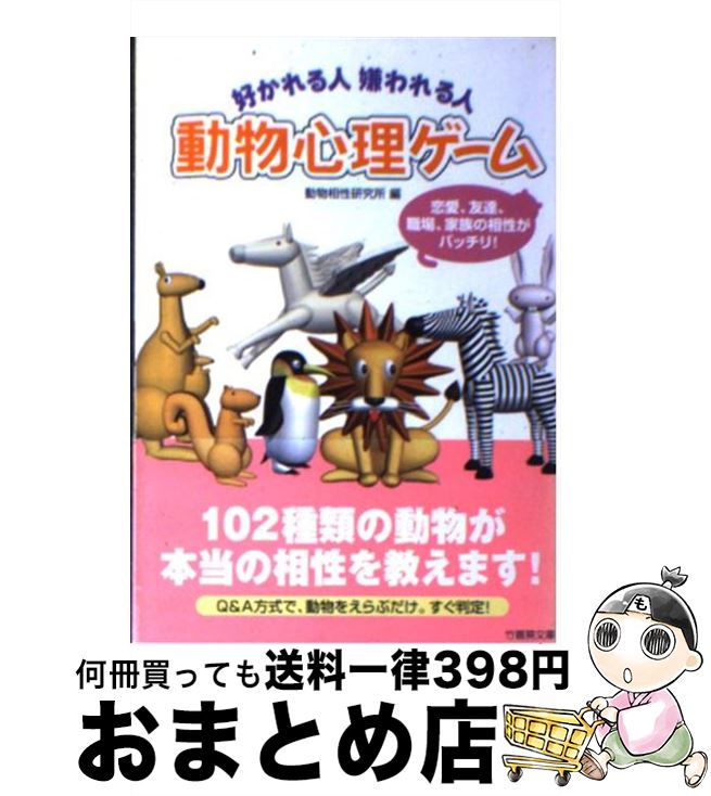 【中古】 好かれる人嫌われる人動物心理ゲーム / 動物相性研究所 / 竹書房 [文庫]【宅配便出荷】