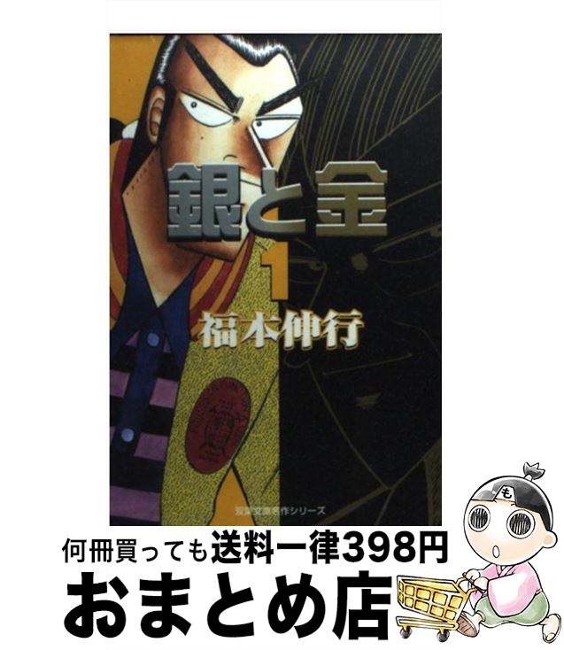 【中古】 銀と金 1 / 福本 伸行 / 双葉社 [文庫]【宅配便出荷】