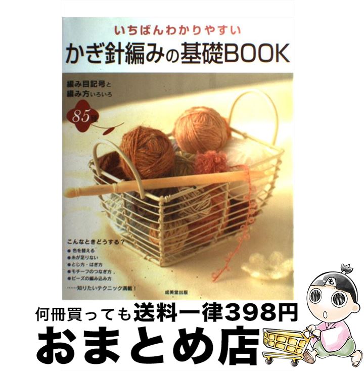 【中古】 いちばんわかりやすいかぎ針編みの基礎book / かんの なおみ / 成美堂出版 [大型本 ...