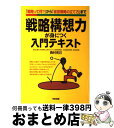 【中古】 戦略構想力が身につく入門テキスト 「戦略って何？」から「経営戦略の立て方」まで / 西村 克己 / KADOKAWA(中経出版) 単行本 【宅配便出荷】