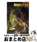 【中古】 魔術師の大失敗 ランドオーヴァー3 / テリー・ブルックス, 井辻 朱美 / 早川書房 [文庫]【宅配便出荷】