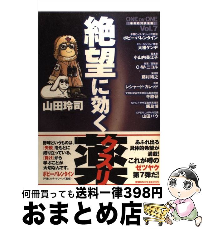 【中古】 絶望に効くクスリ One　on　one　革命的対談漫画 vol．7 / 山田 玲司 / 小学館 [コミック]【宅配便出荷】