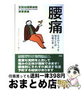 【中古】 腰痛 自分のタイプを知ることが治療の第一歩 / 井上肇 / 双葉社 [単行本]【宅配便出荷】