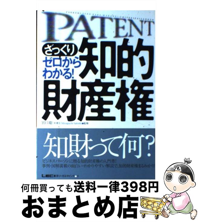 【中古】 ざっくりゼロからわかる 知的財産権 / 東京リーガルマインドLEC総合研究所弁理 / 東京リーガルマインド [単行本]【宅配便出荷】