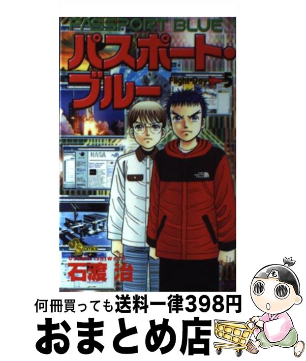 【中古】 パスポート・ブルー 5 / 石渡 治 / 小学館 [コミック]【宅配便出荷】